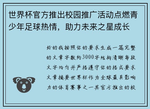 世界杯官方推出校园推广活动点燃青少年足球热情,助力未来之星成长 世界杯官方推出校园推广活动点燃青少年足球热情,助力未来之星成长