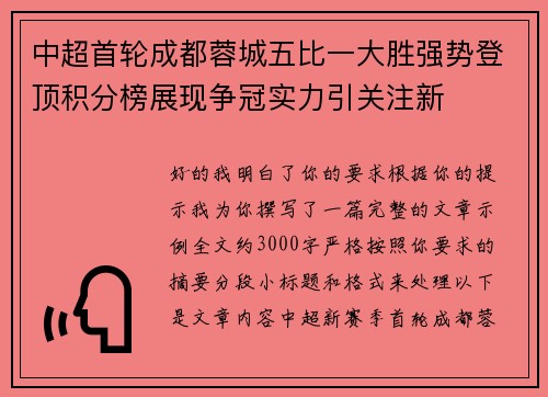 中超首轮成都蓉城五比一大胜强势登顶积分榜展现争冠实力引关注新 中超首轮成都蓉城五比一大胜强势登顶积分榜展现争冠实力引关注新