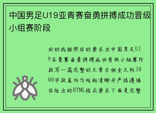 中国男足U19亚青赛奋勇拼搏成功晋级小组赛阶段