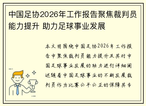 中国足协2026年工作报告聚焦裁判员能力提升 助力足球事业发展 中国足协2026年工作报告聚焦裁判员能力提升 助力足球事业发展