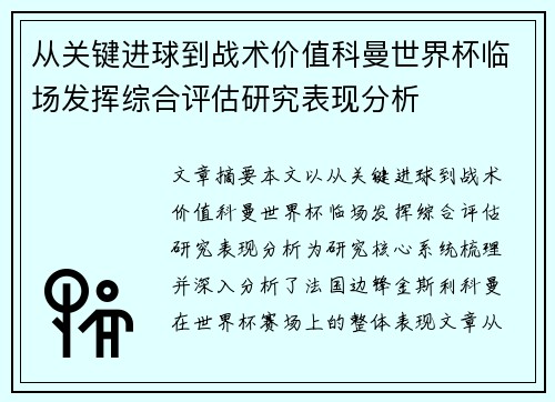 从关键进球到战术价值科曼世界杯临场发挥综合评估研究表现分析 从关键进球到战术价值科曼世界杯临场发挥综合评估研究表现分析