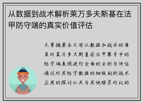 从数据到战术解析莱万多夫斯基在法甲防守端的真实价值评估 从数据到战术解析莱万多夫斯基在法甲防守端的真实价值评估