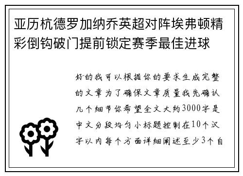 亚历杭德罗加纳乔英超对阵埃弗顿精彩倒钩破门提前锁定赛季最佳进球