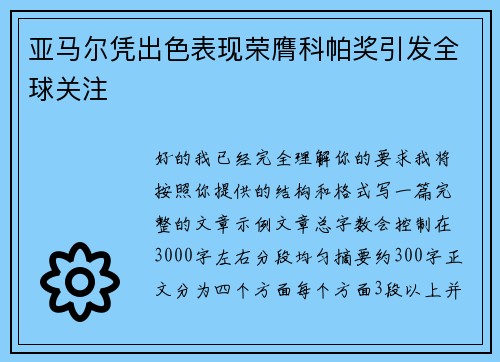 亚马尔凭出色表现荣膺科帕奖引发全球关注 亚马尔凭出色表现荣膺科帕奖引发全球关注