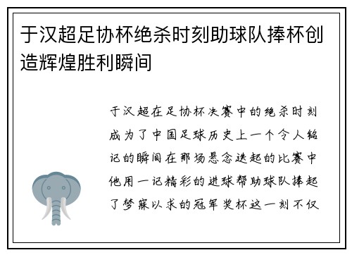 于汉超足协杯绝杀时刻助球队捧杯创造辉煌胜利瞬间 于汉超足协杯绝杀时刻助球队捧杯创造辉煌胜利瞬间