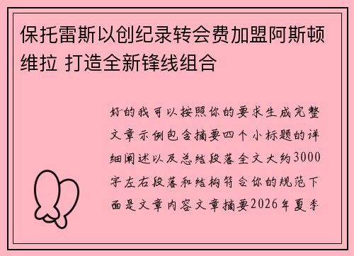 保托雷斯以创纪录转会费加盟阿斯顿维拉 打造全新锋线组合