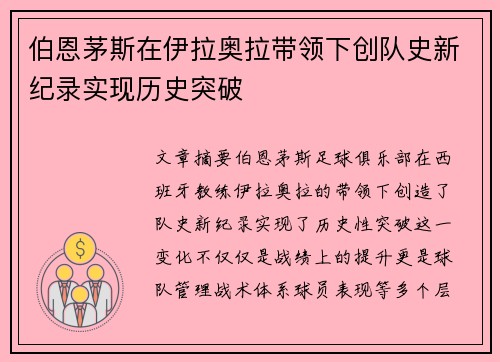 伯恩茅斯在伊拉奥拉带领下创队史新纪录实现历史突破 伯恩茅斯在伊拉奥拉带领下创队史新纪录实现历史突破