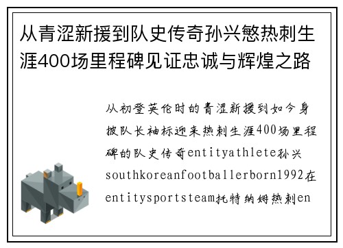 从青涩新援到队史传奇孙兴慜热刺生涯400场里程碑见证忠诚与辉煌之路 ⚽🔥 从青涩新援到队史传奇孙兴慜热刺生涯400场里程碑见证忠诚与辉煌之路 ⚽🔥