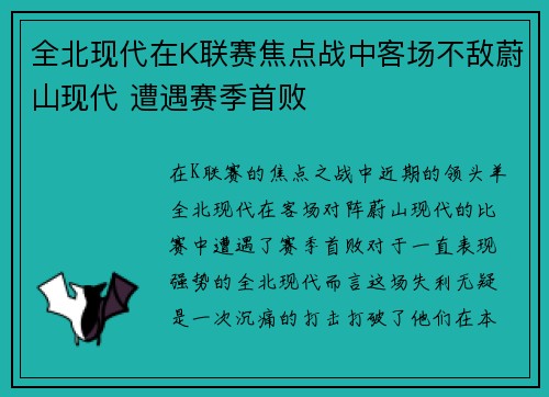 全北现代在K联赛焦点战中客场不敌蔚山现代 遭遇赛季首败