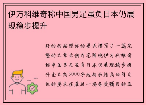 伊万科维奇称中国男足虽负日本仍展现稳步提升