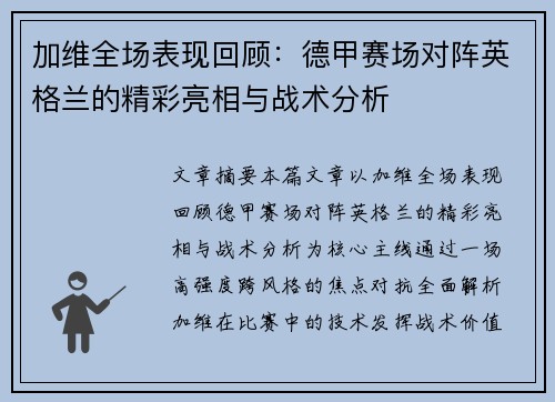 加维全场表现回顾:德甲赛场对阵英格兰的精彩亮相与战术分析 加维全场表现回顾:德甲赛场对阵英格兰的精彩亮相与战术分析