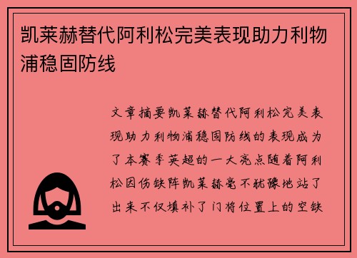 凯莱赫替代阿利松完美表现助力利物浦稳固防线 凯莱赫替代阿利松完美表现助力利物浦稳固防线