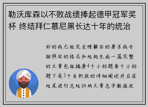 勒沃库森以不败战绩捧起德甲冠军奖杯 终结拜仁慕尼黑长达十年的统治