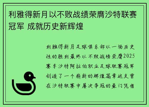 利雅得新月以不败战绩荣膺沙特联赛冠军 成就历史新辉煌