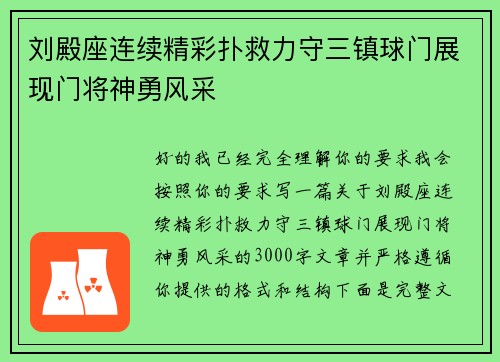 刘殿座连续精彩扑救力守三镇球门展现门将神勇风采 刘殿座连续精彩扑救力守三镇球门展现门将神勇风采