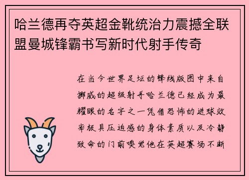 哈兰德再夺英超金靴统治力震撼全联盟曼城锋霸书写新时代射手传奇 哈兰德再夺英超金靴统治力震撼全联盟曼城锋霸书写新时代射手传奇