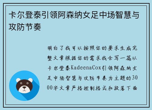 卡尔登泰引领阿森纳女足中场智慧与攻防节奏