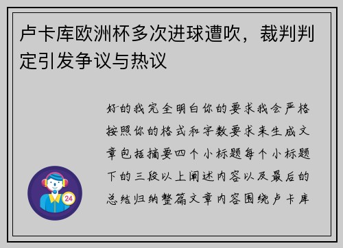 卢卡库欧洲杯多次进球遭吹,裁判判定引发争议与热议 卢卡库欧洲杯多次进球遭吹,裁判判定引发争议与热议