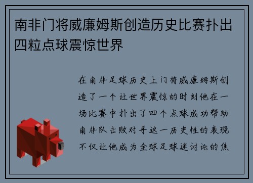 南非门将威廉姆斯创造历史比赛扑出四粒点球震惊世界 南非门将威廉姆斯创造历史比赛扑出四粒点球震惊世界