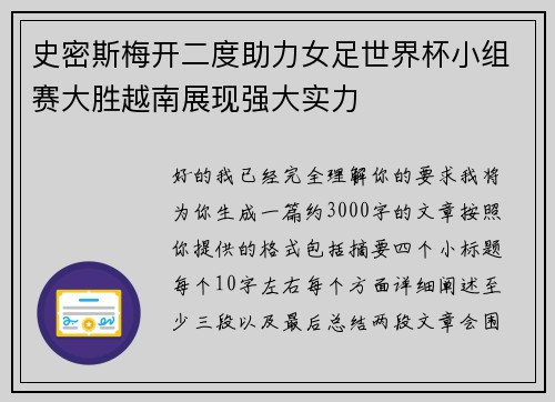 史密斯梅开二度助力女足世界杯小组赛大胜越南展现强大实力 史密斯梅开二度助力女足世界杯小组赛大胜越南展现强大实力