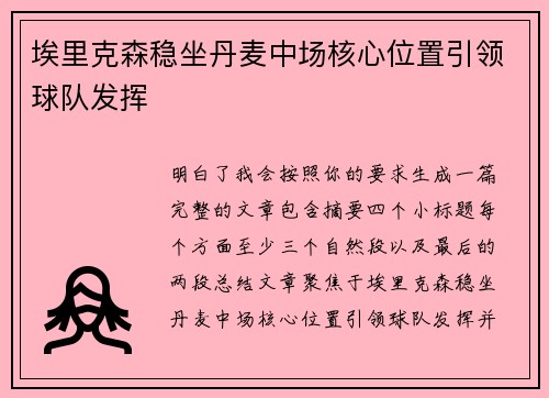 埃里克森稳坐丹麦中场核心位置引领球队发挥 埃里克森稳坐丹麦中场核心位置引领球队发挥