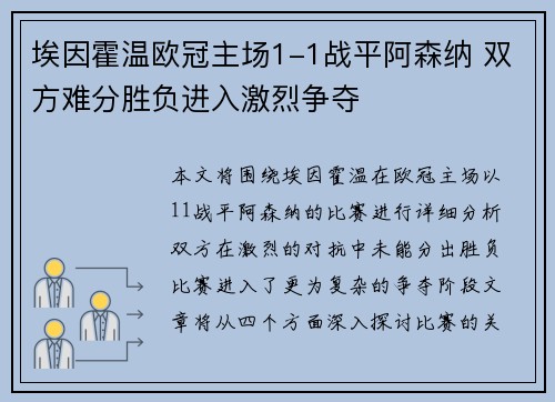 埃因霍温欧冠主场1-1战平阿森纳 双方难分胜负进入激烈争夺 埃因霍温欧冠主场1-1战平阿森纳 双方难分胜负进入激烈争夺