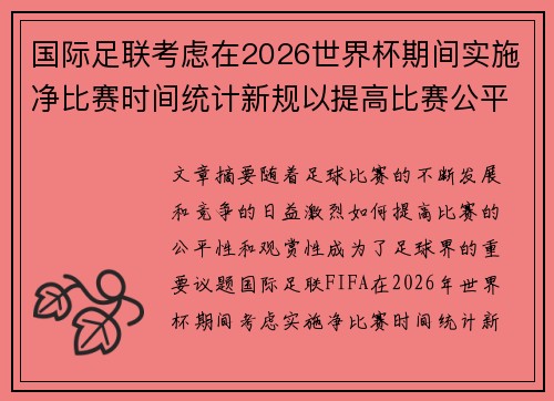 国际足联考虑在2026世界杯期间实施净比赛时间统计新规以提高比赛公平性 国际足联考虑在2026世界杯期间实施净比赛时间统计新规以提高比赛公平性