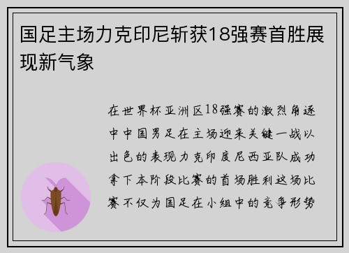 国足主场力克印尼斩获18强赛首胜展现新气象