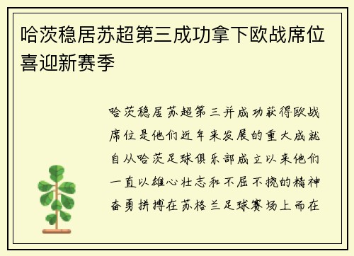 哈茨稳居苏超第三成功拿下欧战席位喜迎新赛季 哈茨稳居苏超第三成功拿下欧战席位喜迎新赛季
