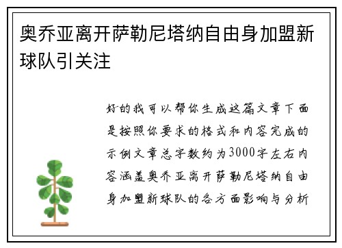 奥乔亚离开萨勒尼塔纳自由身加盟新球队引关注 奥乔亚离开萨勒尼塔纳自由身加盟新球队引关注