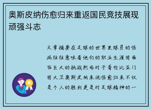 奥斯皮纳伤愈归来重返国民竞技展现顽强斗志 奥斯皮纳伤愈归来重返国民竞技展现顽强斗志