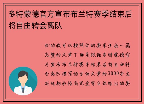 多特蒙德官方宣布布兰特赛季结束后将自由转会离队 多特蒙德官方宣布布兰特赛季结束后将自由转会离队