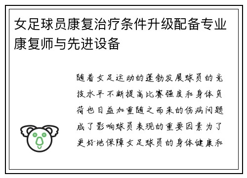 女足球员康复治疗条件升级配备专业康复师与先进设备 女足球员康复治疗条件升级配备专业康复师与先进设备