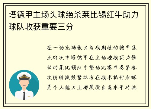 塔德甲主场头球绝杀莱比锡红牛助力球队收获重要三分 塔德甲主场头球绝杀莱比锡红牛助力球队收获重要三分