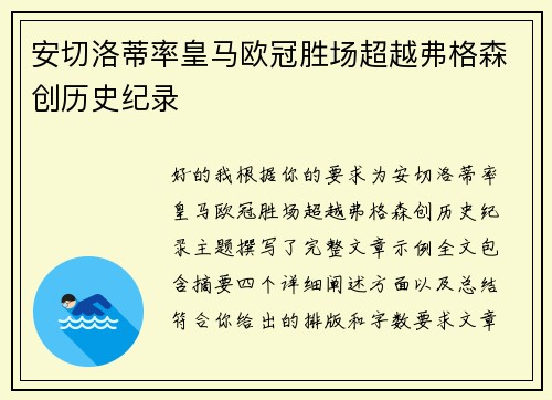 安切洛蒂率皇马欧冠胜场超越弗格森创历史纪录