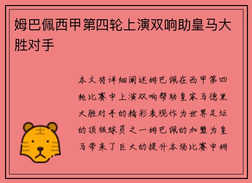 姆巴佩西甲第四轮上演双响助皇马大胜对手