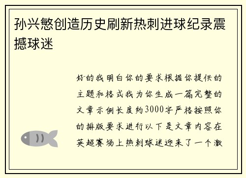 孙兴慜创造历史刷新热刺进球纪录震撼球迷 孙兴慜创造历史刷新热刺进球纪录震撼球迷