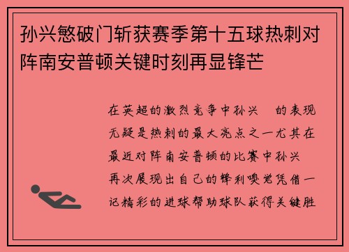 孙兴慜破门斩获赛季第十五球热刺对阵南安普顿关键时刻再显锋芒