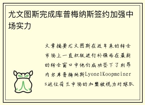 尤文图斯完成库普梅纳斯签约加强中场实力 尤文图斯完成库普梅纳斯签约加强中场实力