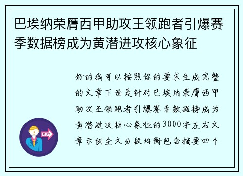巴埃纳荣膺西甲助攻王领跑者引爆赛季数据榜成为黄潜进攻核心象征 巴埃纳荣膺西甲助攻王领跑者引爆赛季数据榜成为黄潜进攻核心象征