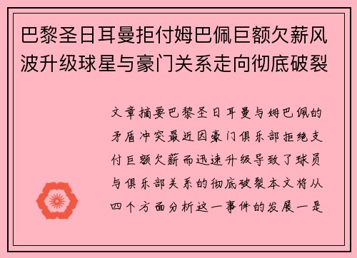 巴黎圣日耳曼拒付姆巴佩巨额欠薪风波升级球星与豪门关系走向彻底破裂