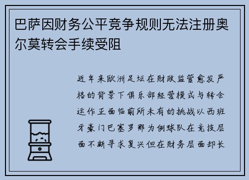 巴萨因财务公平竞争规则无法注册奥尔莫转会手续受阻 巴萨因财务公平竞争规则无法注册奥尔莫转会手续受阻