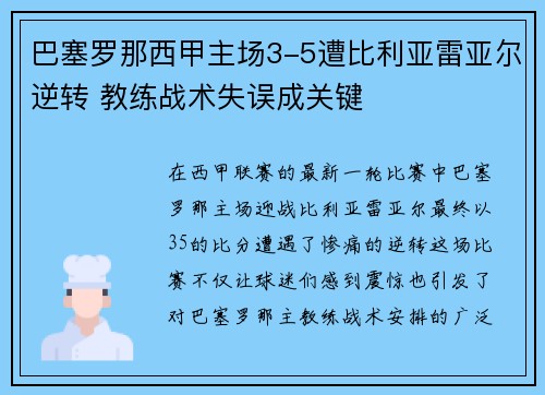 巴塞罗那西甲主场3-5遭比利亚雷亚尔逆转 教练战术失误成关键