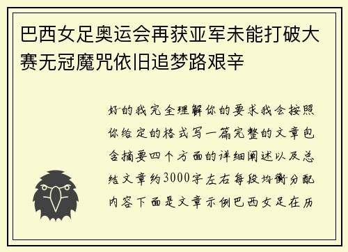 巴西女足奥运会再获亚军未能打破大赛无冠魔咒依旧追梦路艰辛