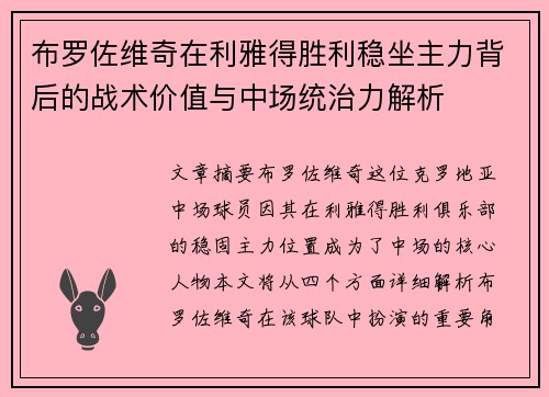 布罗佐维奇在利雅得胜利稳坐主力背后的战术价值与中场统治力解析 布罗佐维奇在利雅得胜利稳坐主力背后的战术价值与中场统治力解析