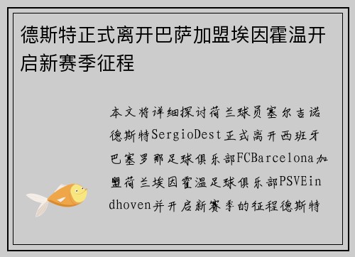 德斯特正式离开巴萨加盟埃因霍温开启新赛季征程 德斯特正式离开巴萨加盟埃因霍温开启新赛季征程