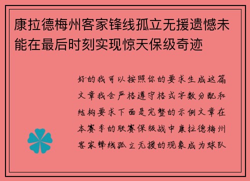 康拉德梅州客家锋线孤立无援遗憾未能在最后时刻实现惊天保级奇迹