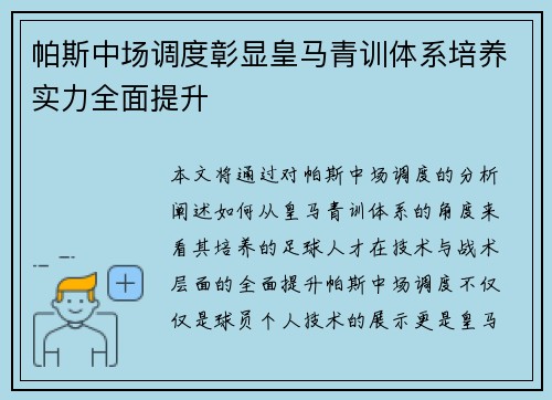 帕斯中场调度彰显皇马青训体系培养实力全面提升