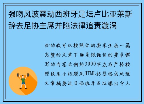 强吻风波震动西班牙足坛卢比亚莱斯辞去足协主席并陷法律追责漩涡 强吻风波震动西班牙足坛卢比亚莱斯辞去足协主席并陷法律追责漩涡