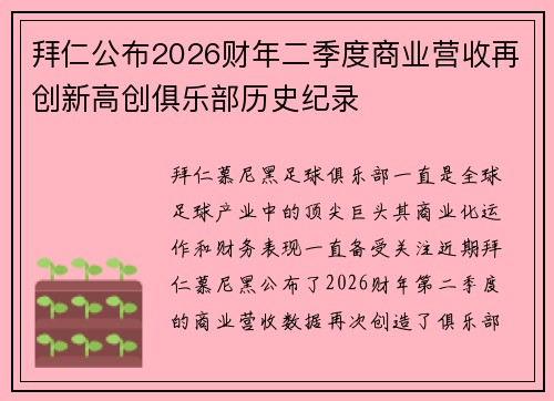 拜仁公布2026财年二季度商业营收再创新高创俱乐部历史纪录